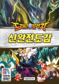 드래곤 빌리지 신완전도감